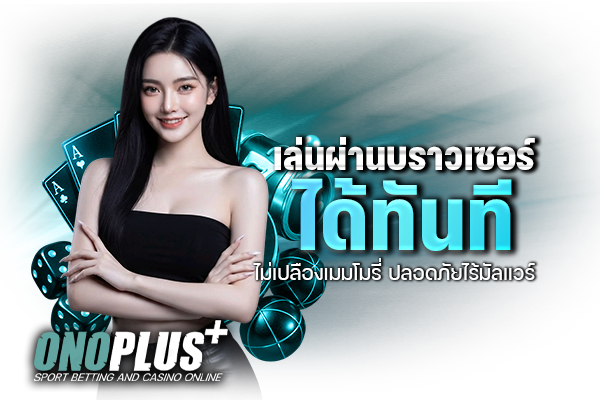 เล่นผ่านบราวเซอร์ได้ทันที ไม่เปลืองเมมโมรี่ ปลอดภัยไร้มัลแวร์