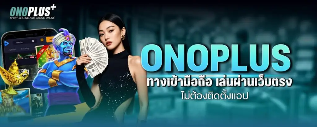 ONOPLUS ทางเข้ามือถือ เล่นผ่านเว็บตรง ไม่ต้องติดตั้งแอป