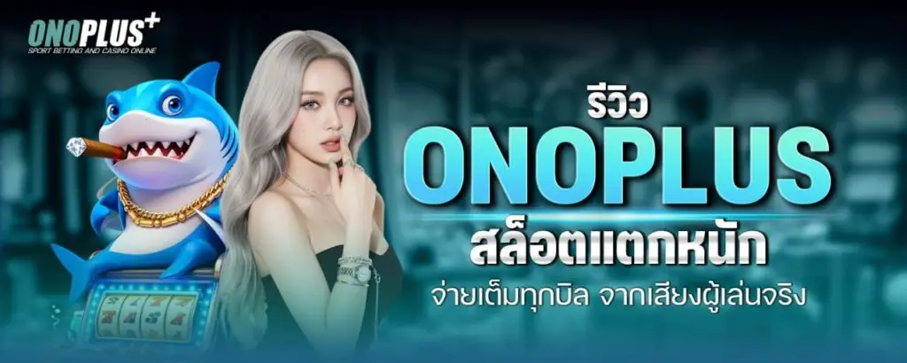 รีวิว ONOPLUS สล็อตแตกหนัก จ่ายเต็มทุกบิล จากเสียงผู้เล่นจริง
