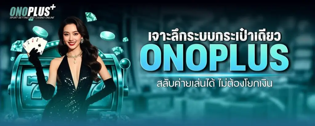 เจาะลึกระบบกระเป๋าเดียว ONOPLUS สลับค่ายเล่นได้ ไม่ต้องโยกเงิน